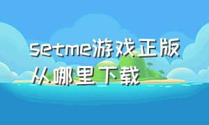 setme游戏正版从哪里下载