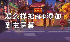 怎么样把app添加到主屏幕