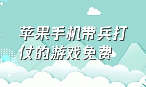 苹果手机带兵打仗的游戏免费