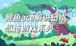 鲤鱼ace解说日本恐怖游戏系列