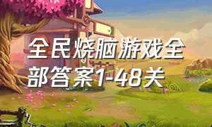 全民烧脑游戏全部答案1-48关