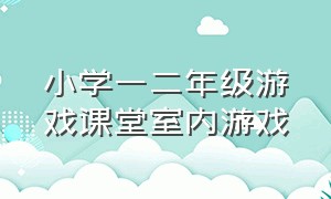 小学一二年级游戏课堂室内游戏