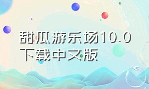 甜瓜游乐场10.0下载中文版（甜瓜游乐场中文版下载无广告）