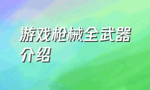 游戏枪械全武器介绍