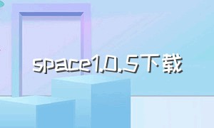 space1.0.5下载