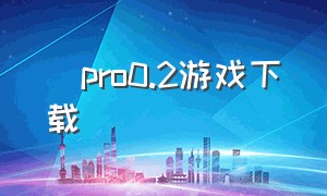 澪pro0.2游戏下载（澪游戏本体下载方法）