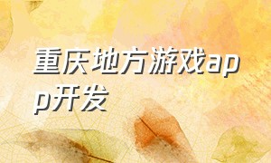 重庆地方游戏app开发