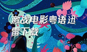 激战电影粤语迅雷下载
