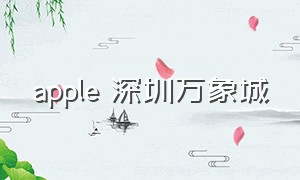 apple 深圳万象城（apple深圳万象城是直营店吗）