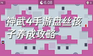 神武4手游盘丝孩子养成攻略