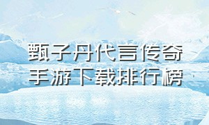 甄子丹代言传奇手游下载排行榜