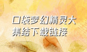 口袋梦幻精灵大集结下载链接