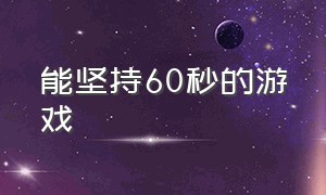 能坚持60秒的游戏