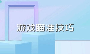 游戏瞄准技巧