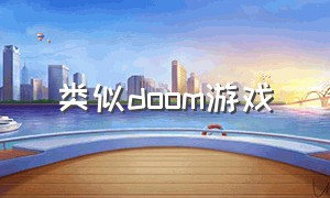 类似doom游戏