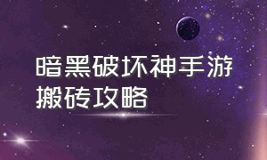 暗黑破坏神手游搬砖攻略