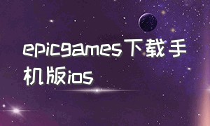 epicgames下载手机版ios
