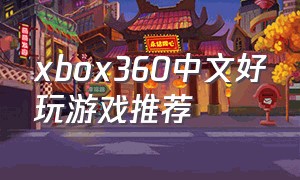 xbox360中文好玩游戏推荐