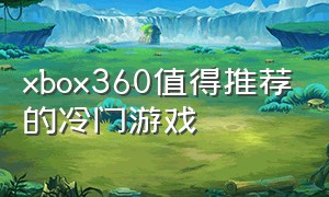 xbox360值得推荐的冷门游戏