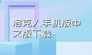 洛克人手机版中文版下载