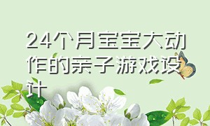 24个月宝宝大动作的亲子游戏设计