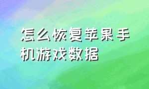 怎么恢复苹果手机游戏数据