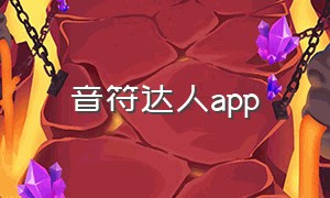 音符达人app