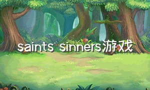 saints sinners游戏（cuisineroyale游戏怎么下载）