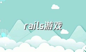 rails游戏（railworks火车模拟游戏）