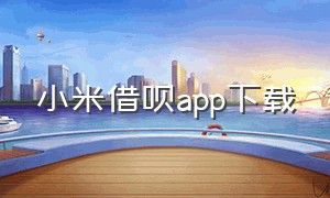 小米借呗app下载