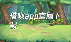 借呗app官网下载
