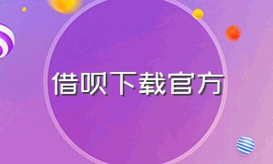 借呗下载官方（借呗app官方入口）