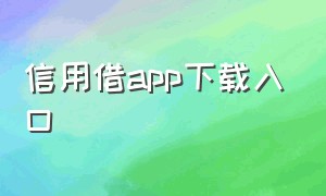 信用借app下载入口（最新随手借app官方下载）