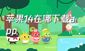 苹果14在哪下载app