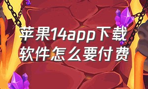 苹果14app下载软件怎么要付费