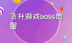 飞升游戏boss地图