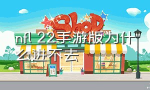 nfl 22手游版为什么进不去