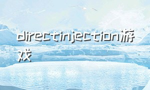 directinjection游戏