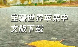 宝藏世界苹果中文版下载（宝藏世界电脑下载教程）