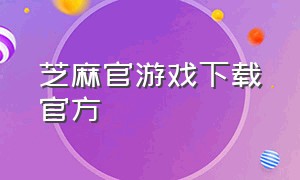 芝麻官游戏下载官方