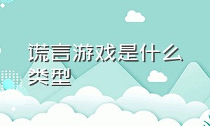 谎言游戏是什么类型（谎言游戏是什么类型的动漫）