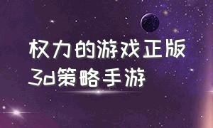 权力的游戏正版3d策略手游