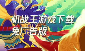 机战王游戏下载免广告版