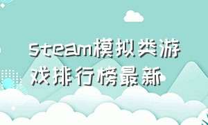 steam模拟类游戏排行榜最新