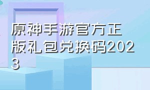 原神手游官方正版礼包兑换码2023