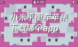 小米平衡车苹果下载哪个app