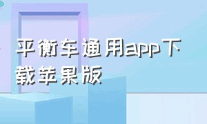 平衡车通用app下载苹果版