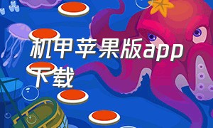 机甲苹果版app下载