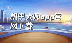 机甲大师app官网下载