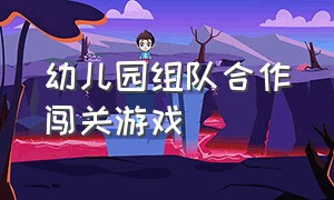 幼儿园组队合作闯关游戏